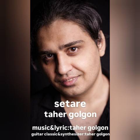 دانلود آهنگ طاهر گلگون به نام ستاره